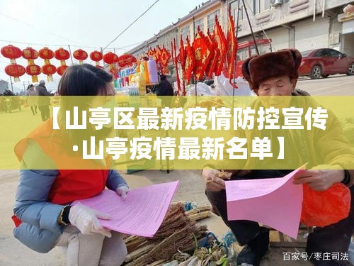 【山亭区最新疫情防控宣传·山亭疫情最新名单】