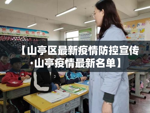 【山亭区最新疫情防控宣传·山亭疫情最新名单】