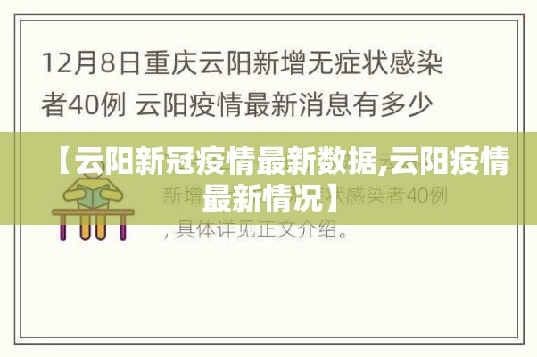 【云阳新冠疫情最新数据,云阳疫情最新情况】 【云阳新冠疫情最新数据,云阳疫情最新情况】