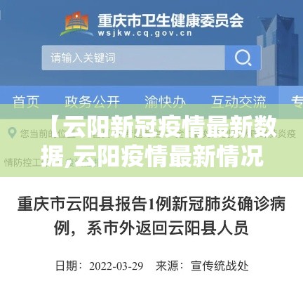 【云阳新冠疫情最新数据,云阳疫情最新情况】 【云阳新冠疫情最新数据,云阳疫情最新情况】