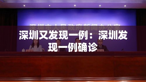 深圳又发现一例：深圳发现一例确诊