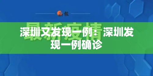 深圳又发现一例：深圳发现一例确诊