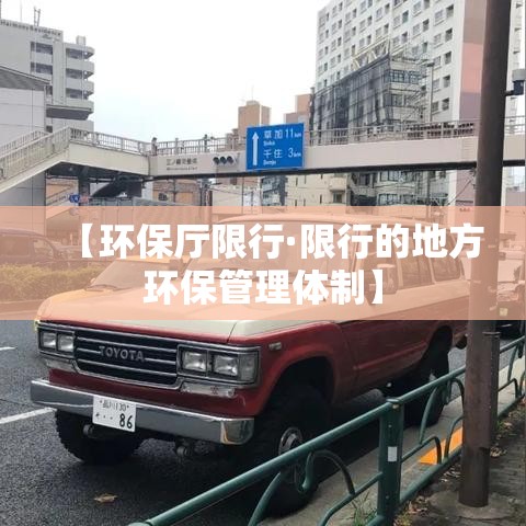 【环保厅限行·限行的地方环保管理体制】