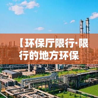 【环保厅限行·限行的地方环保管理体制】