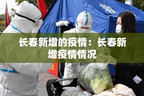 长春新增的疫情:长春新增疫情情况 长春新增的疫情:长春新增疫情情况