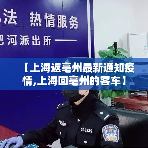 【上海返亳州最新通知疫情,上海回亳州的客车】