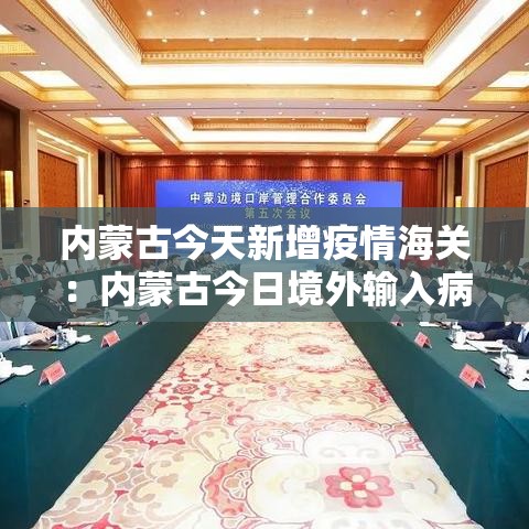 内蒙古今天新增疫情海关：内蒙古今日境外输入病例