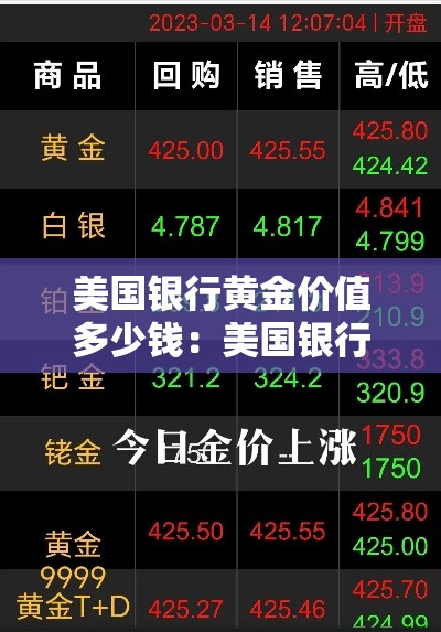 美国银行黄金价值多少钱:美国银行黄金储备 美国银行黄金价值多少钱:美国银行黄金储备