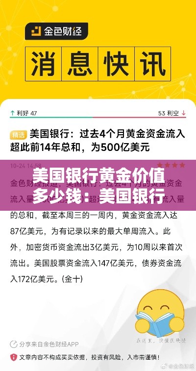 美国银行黄金价值多少钱:美国银行黄金储备 美国银行黄金价值多少钱:美国银行黄金储备