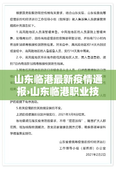 山东临港最新疫情通报›山东临港职业技术学院