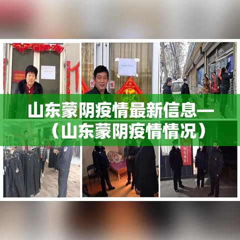 山东蒙阴疫情最新信息—（山东蒙阴疫情情况）
