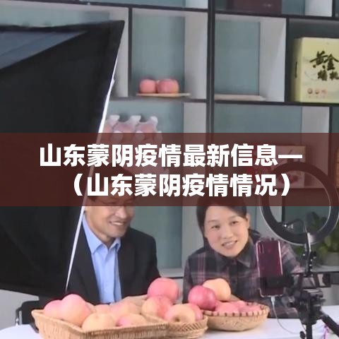 山东蒙阴疫情最新信息—（山东蒙阴疫情情况）