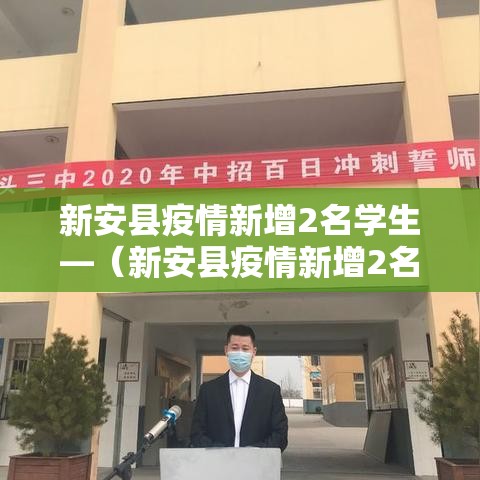 新安县疫情新增2名学生—(新安县疫情新增2名学生死亡) 新安县疫情新增2名学生—(新安县疫情新增2名学生死亡)