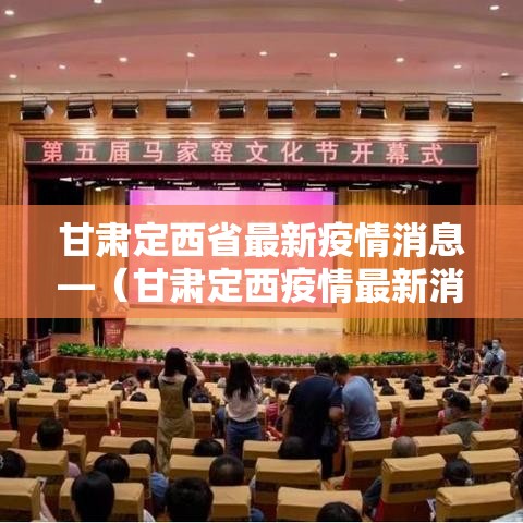 甘肃定西省最新疫情消息—（甘肃定西疫情最新消息多少例了）