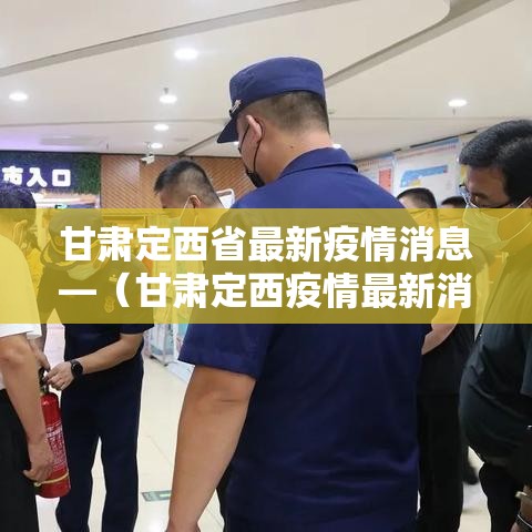 甘肃定西省最新疫情消息—（甘肃定西疫情最新消息多少例了）