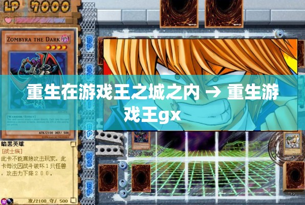 重生在游戏王之城之内 → 重生游戏王gx 重生在游戏王之城之内 → 重生游戏王gx