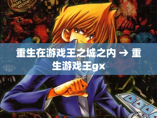 重生在游戏王之城之内 → 重生游戏王gx 重生在游戏王之城之内 → 重生游戏王gx