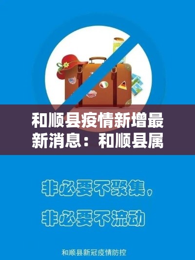 和顺县疫情新增最新消息：和顺县属于哪个地区