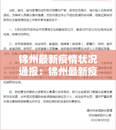 锦州最新疫情状况通报：锦州最新疫情状况通报今天