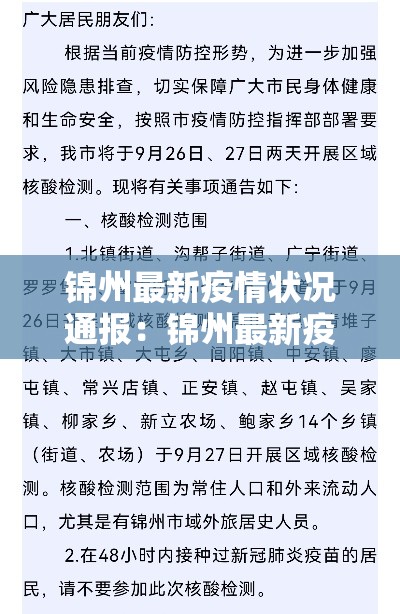 锦州最新疫情状况通报：锦州最新疫情状况通报今天