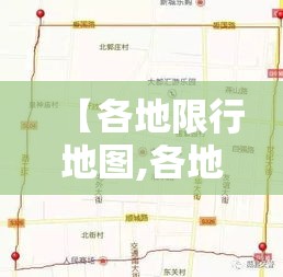 【各地限行地图,各地限行时间和范围】