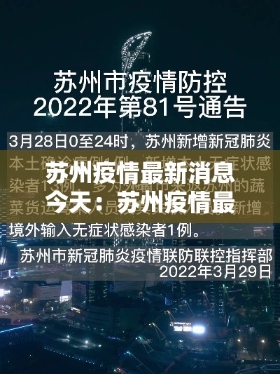 苏州疫情最新消息今天:苏州疫情最新通告 苏州疫情最新消息今天:苏州疫情最新通告