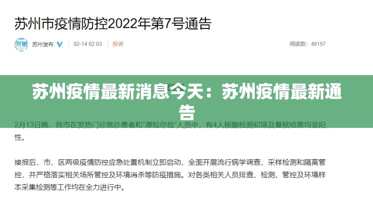 苏州疫情最新消息今天:苏州疫情最新通告 苏州疫情最新消息今天:苏州疫情最新通告