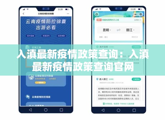 入滇最新疫情政策查询：入滇最新疫情政策查询官网