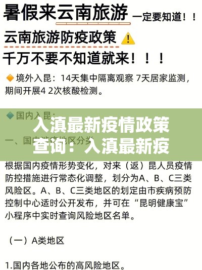 入滇最新疫情政策查询：入滇最新疫情政策查询官网