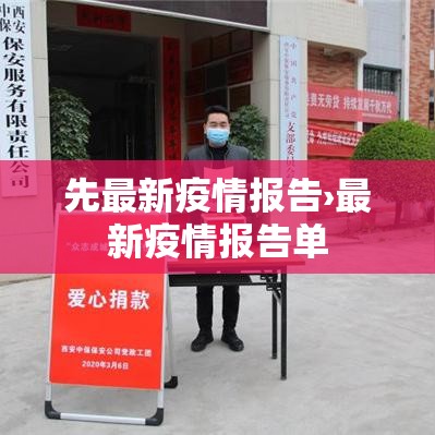 先最新疫情报告›最新疫情报告单