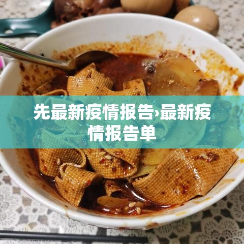 先最新疫情报告›最新疫情报告单