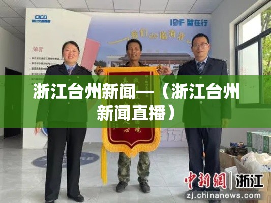 浙江台州新闻—（浙江台州新闻直播）