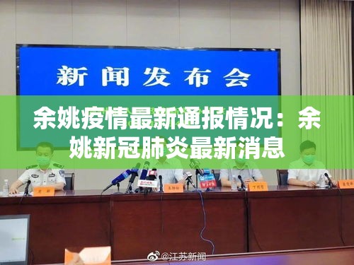 余姚疫情最新通报情况：余姚新冠肺炎最新消息