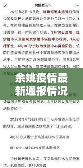 余姚疫情最新通报情况：余姚新冠肺炎最新消息