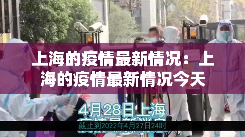 上海的疫情最新情况：上海的疫情最新情况今天