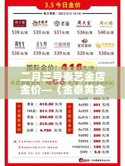 二月三号泰艺金店金价—（金泰黄金价格）