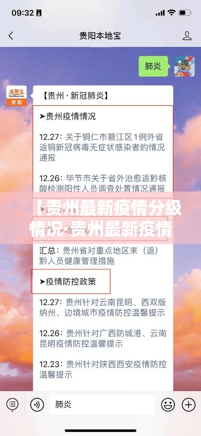 【贵州最新疫情分级情况·贵州最新疫情防控情况】