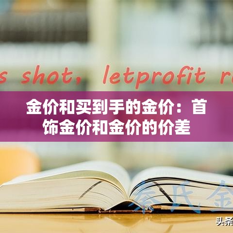 金价和买到手的金价：首饰金价和金价的价差