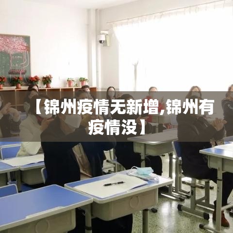 【锦州疫情无新增,锦州有疫情没】