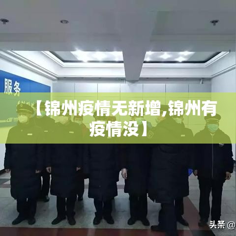 【锦州疫情无新增,锦州有疫情没】