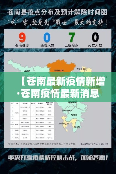 【苍南最新疫情新增·苍南疫情最新消息分布图】