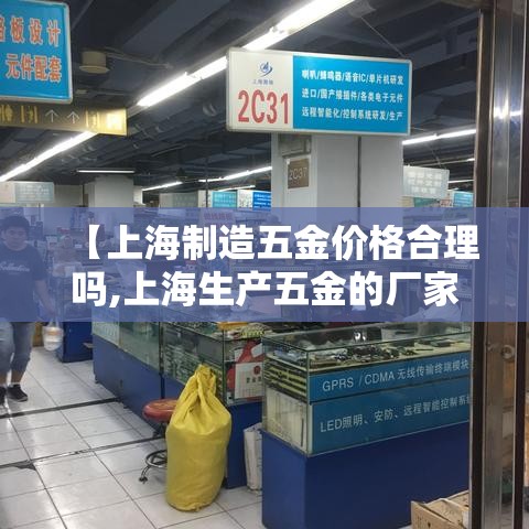 【上海制造五金价格合理吗,上海生产五金的厂家】