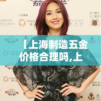 【上海制造五金价格合理吗,上海生产五金的厂家】