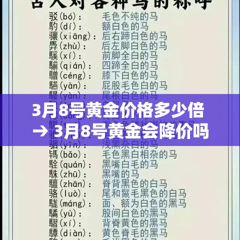 3月8号黄金价格多少倍 → 3月8号黄金会降价吗