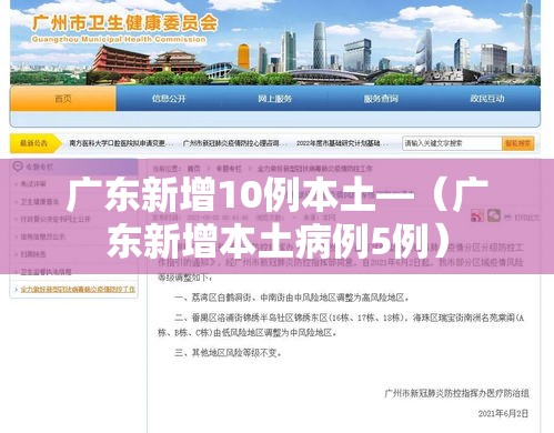 广东新增10例本土—（广东新增本土病例5例）