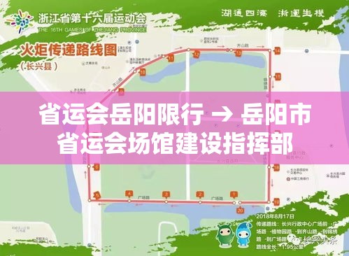 省运会岳阳限行 → 岳阳市省运会场馆建设指挥部