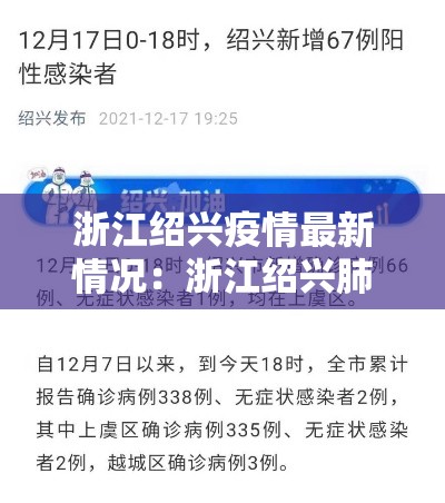 浙江绍兴疫情最新情况：浙江绍兴肺炎最新消息