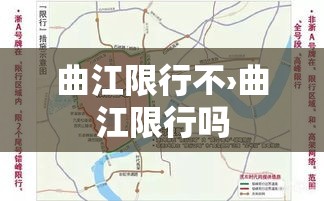曲江限行不›曲江限行吗 曲江限行不›曲江限行吗