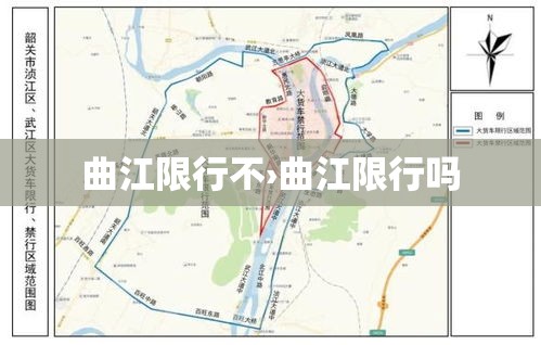 曲江限行不›曲江限行吗 曲江限行不›曲江限行吗