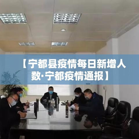 【宁都县疫情每日新增人数·宁都疫情通报】